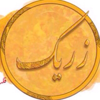 Telegram profile photo for صرافی زريک تورنتو | Zerik Exchange