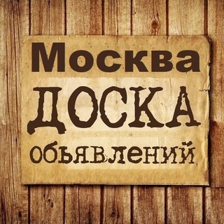 Telegram profile photo for Объявления Москва | МСК | МО