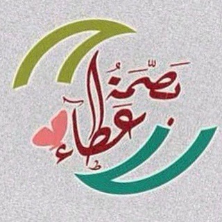 Telegram profile photo for ❤️ بصــمـة عــطـاء