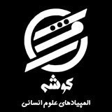 Telegram profile photo for کوشه | المپیادهای علوم انسانی