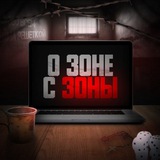 Telegram profile photo for Архив "О зоне"
