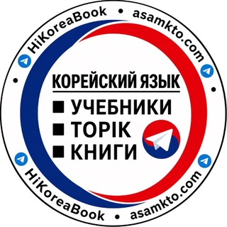 Telegram profile photo for КОРЕЙСКИЙ ЯЗЫК 🇰🇷 КНИГИ И УЧЕБНИКИ