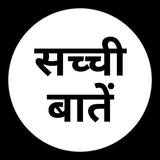 Telegram profile photo for सच्ची बातें™