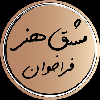 Telegram profile photo for فراخوان های مشق هنر