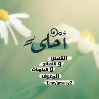 Telegram profile photo for احلى القصص و النصائح و المنوعات