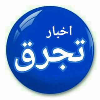 Telegram profile photo for اخبار تجرق🔻