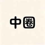 Telegram profile photo for 杭州橙橙💎精选中圈
