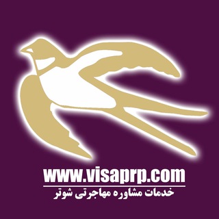 Telegram profile photo for خدمات مهاجرتی Shuter