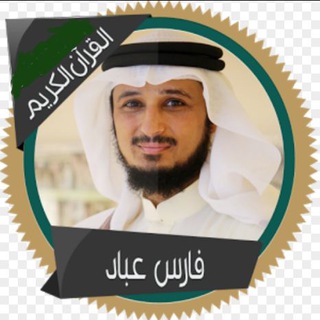 Telegram profile photo for القارئ فارس عباد ( تلاوات )