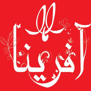 Telegram profile photo for سالن زیبایی آفرینا