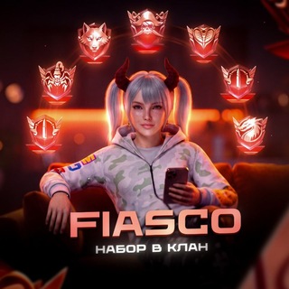 Telegram profile photo for НАБОР В КЛАН | FIASCO ❤️