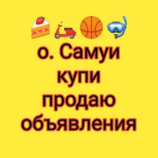 Telegram group profile photo for Самуи Samui Купи. Продай. Объявления.