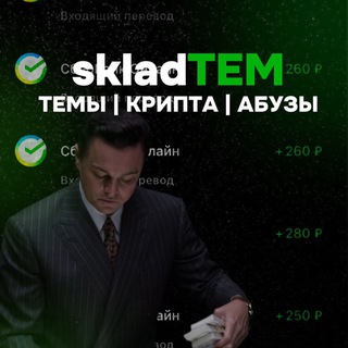 Telegram profile photo for skladTEM ТЕМЫ | КРИПТА | АБУЗЫ