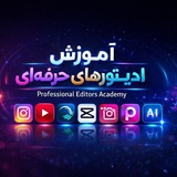 Telegram profile photo for آمـوزش ادیتور های حرفه ای
