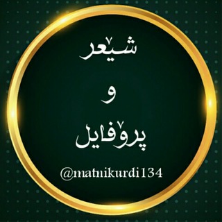 Telegram profile photo for "❤️شێعر و پرۆفایلی کوردی❤️"