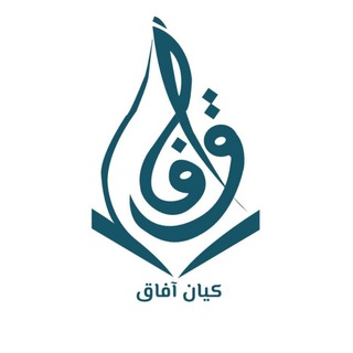 Telegram profile photo for كيان آفاق