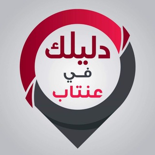 Telegram profile photo for دليلك في عنتاب