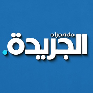 Telegram profile photo for الجريدة