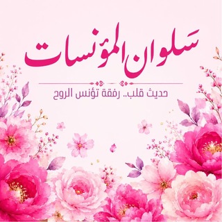 Telegram profile photo for قناة سُلوان المؤنسات🌸🩷.
