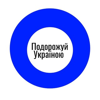 Telegram profile photo for Подорожуй Україна та світ