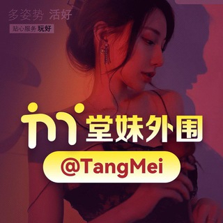 Telegram profile photo for 堂妹外围 @Tangmei——反馈频道