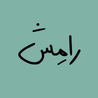 Telegram profile photo for •رامِش•