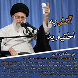 Telegram profile photo for آتش به اختیار