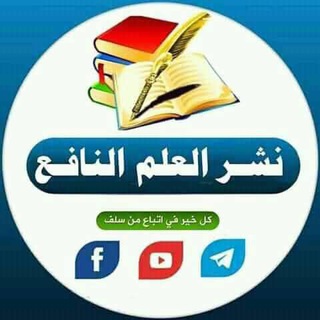 Telegram profile photo for نشر العلم النافع