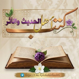 Telegram profile photo for 📚 كتب أهل الحديث والأثر
