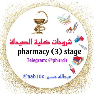 Telegram profile photo for شروحات كلية الصيدلة - 3stage