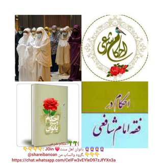 Telegram profile photo for احکام شرعی بانوان"اهل سنت" (فقه شافعی)