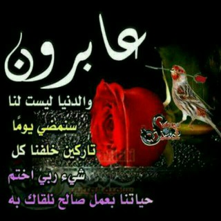 Telegram profile photo for سنرحل ويبقى الاثر ❤️صدقة جاريه عن محمد ناصر الكثيري💓