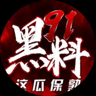 Telegram profile photo for 91吃瓜反差新闻 sucai