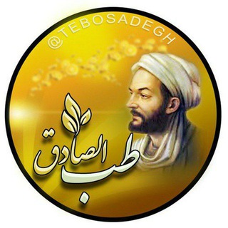 Telegram group profile photo for گروه گفتگو کانال طب الصادق ( ع )