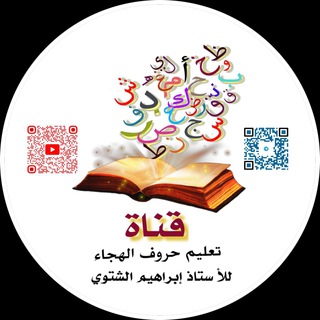 Telegram profile photo for تعليم حروف الهجاء للاستاذ إبراهيم الشتوي