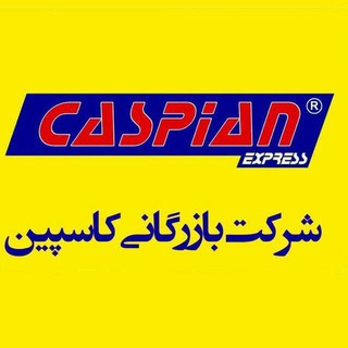 Telegram profile photo for بازرگانی کاسپین/جانبی