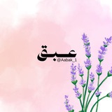 Telegram profile photo for عَـبَــــق🫧🪻