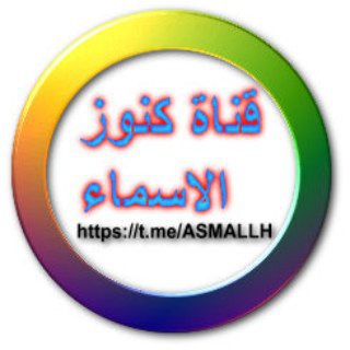 Telegram profile photo for كنوز الاسماء