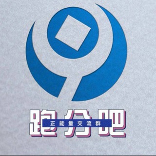 Telegram profile photo for 【跑分吧】跑分交流群