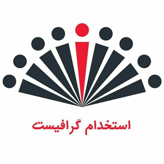 Telegram profile photo for استخدام گرافیست