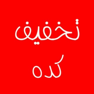 Telegram profile photo for تخفیف کده