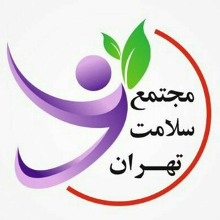 Telegram profile photo for ✅ مجتمع سلامت تهران