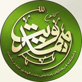 Telegram profile photo for کانون مهدویت بنت الهدی صدر رشت