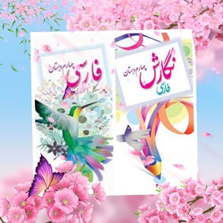 Telegram profile photo for آرشیو فارسی و نگارش چهارم📘