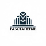 Telegram profile photo for РАБОТА В ПЕРМИ | ВАКАНСИИ