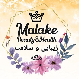 Telegram profile photo for 👸محصولات زیبایی و سلامت ملکه👸