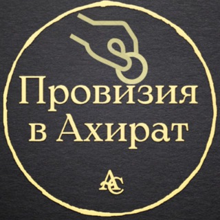 Telegram profile photo for "Провизия в ахират"
