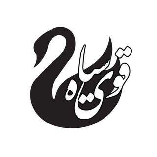 Telegram profile photo for 【قُوی سیاه】