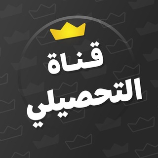 Telegram profile photo for منصة يَلو - تحصيلي