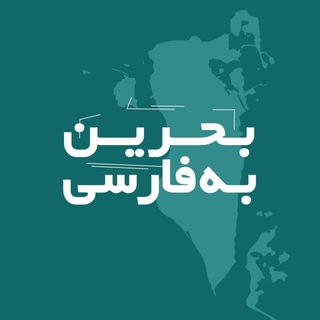Telegram profile photo for بحرین به فارسی